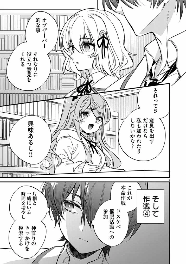 ドスケベ催眠術師の子 第9話 - 9