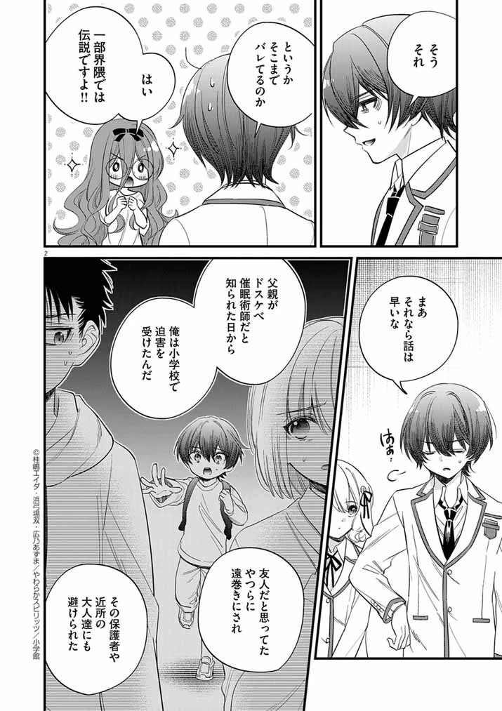 ドスケベ催眠術師の子 第6話 - 2