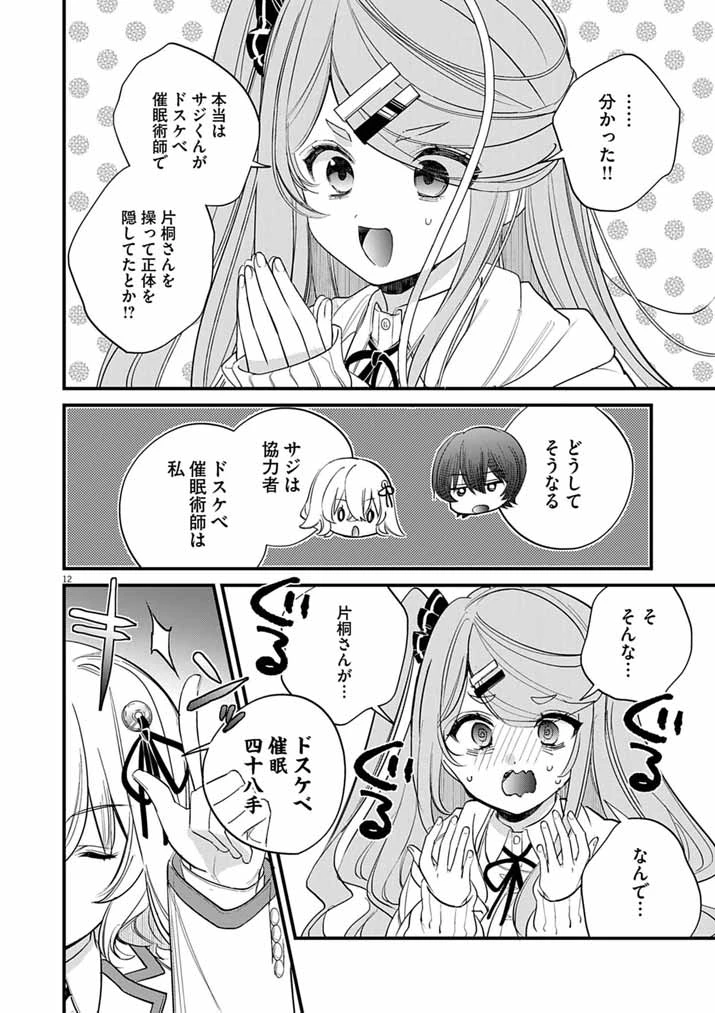 ドスケベ催眠術師の子 第7話 - 12