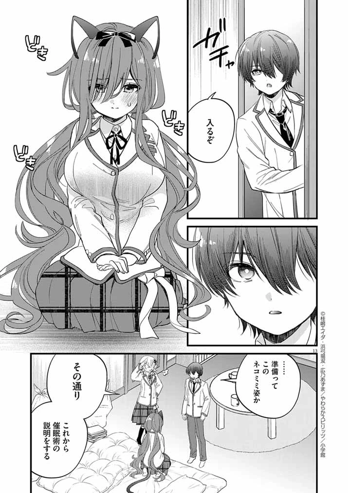ドスケベ催眠術師の子 第6話 - 13