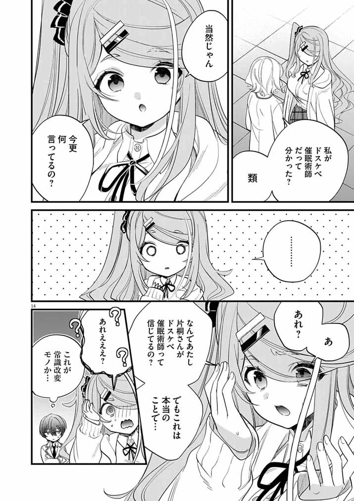 ドスケベ催眠術師の子 第7話 - 14