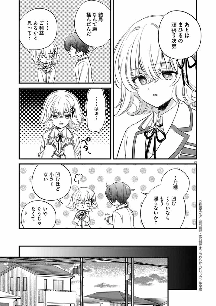 ドスケベ催眠術師の子 第6話 - 23