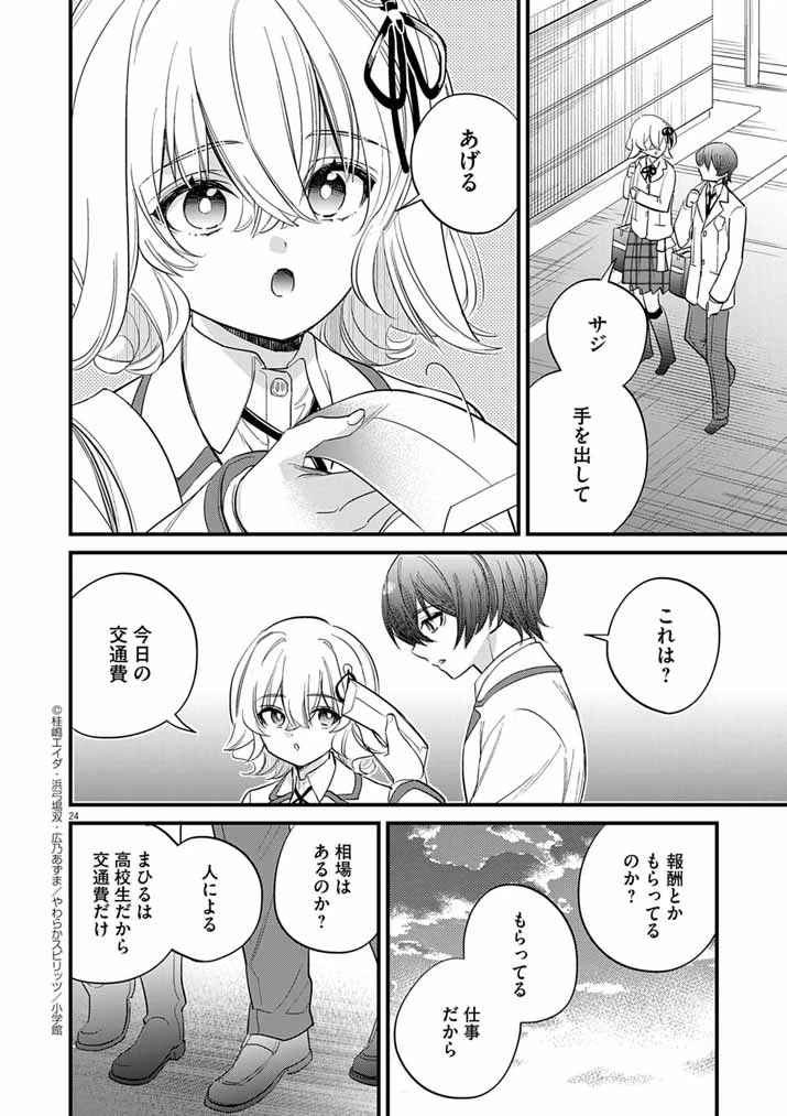 ドスケベ催眠術師の子 第6話 - 24