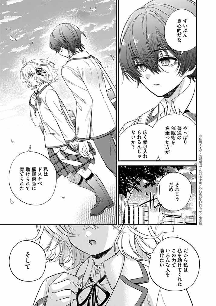 ドスケベ催眠術師の子 第6話 - 25