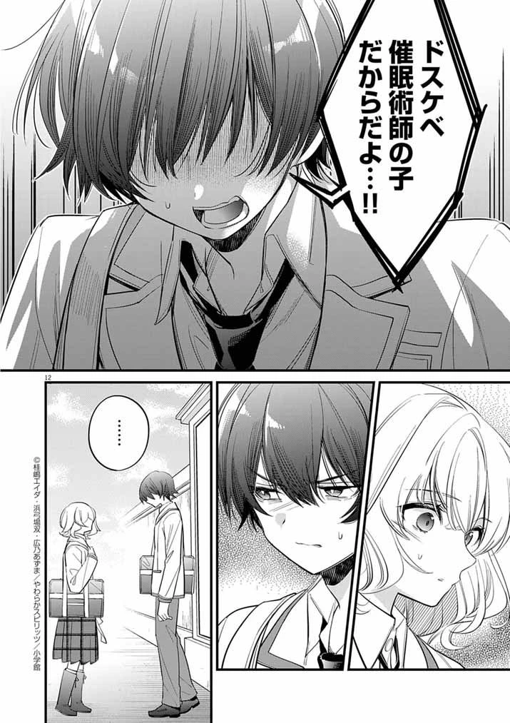 ドスケベ催眠術師の子 第2話 - 12