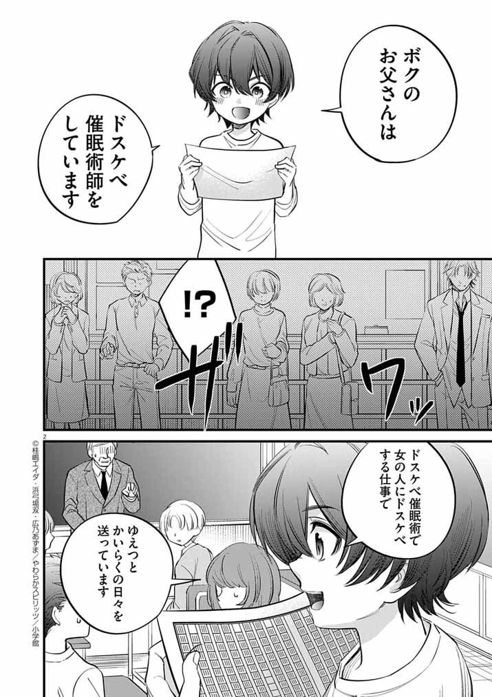 ドスケベ催眠術師の子 第1話 - 2