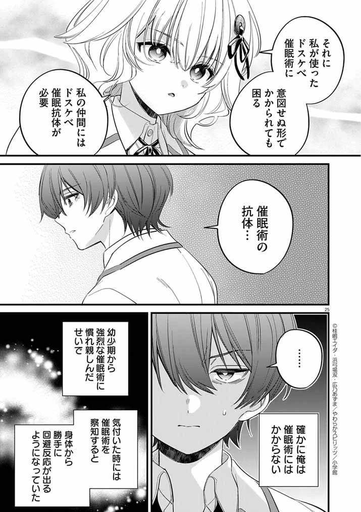 ドスケベ催眠術師の子 第2話 - 25