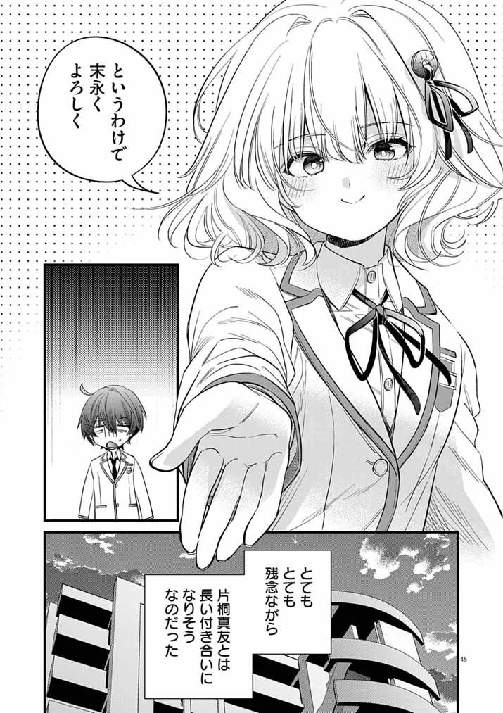 ドスケベ催眠術師の子 第2話 - 45