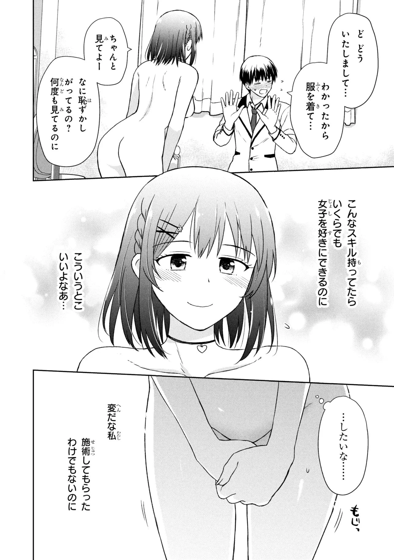 美容スキルでクラスの女の子を可愛くしたい 第4話 - 16