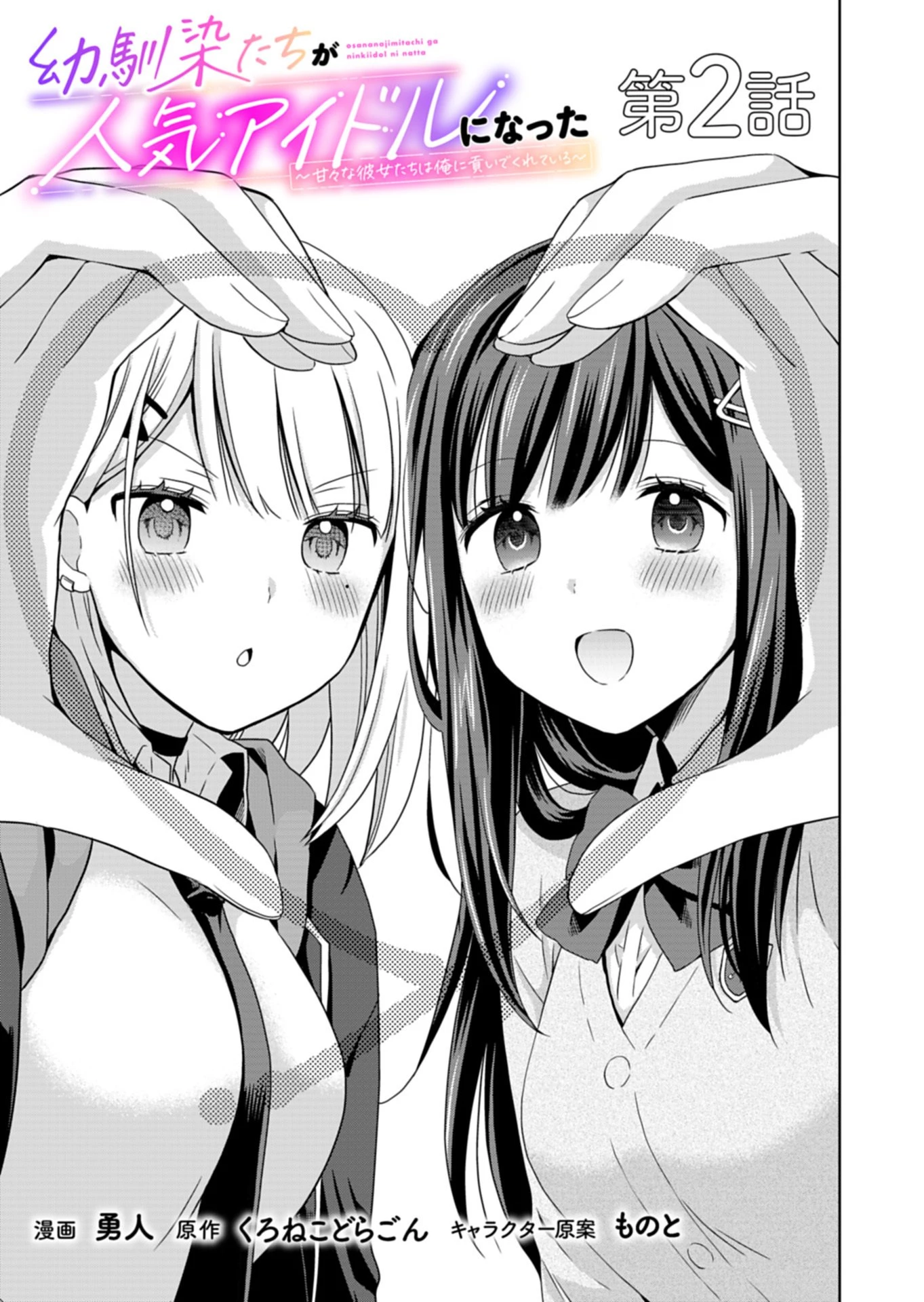 幼馴染たちが人気アイドルになった ～甘々な彼女たちは俺に貢いでくれている～ 第2話 - 1