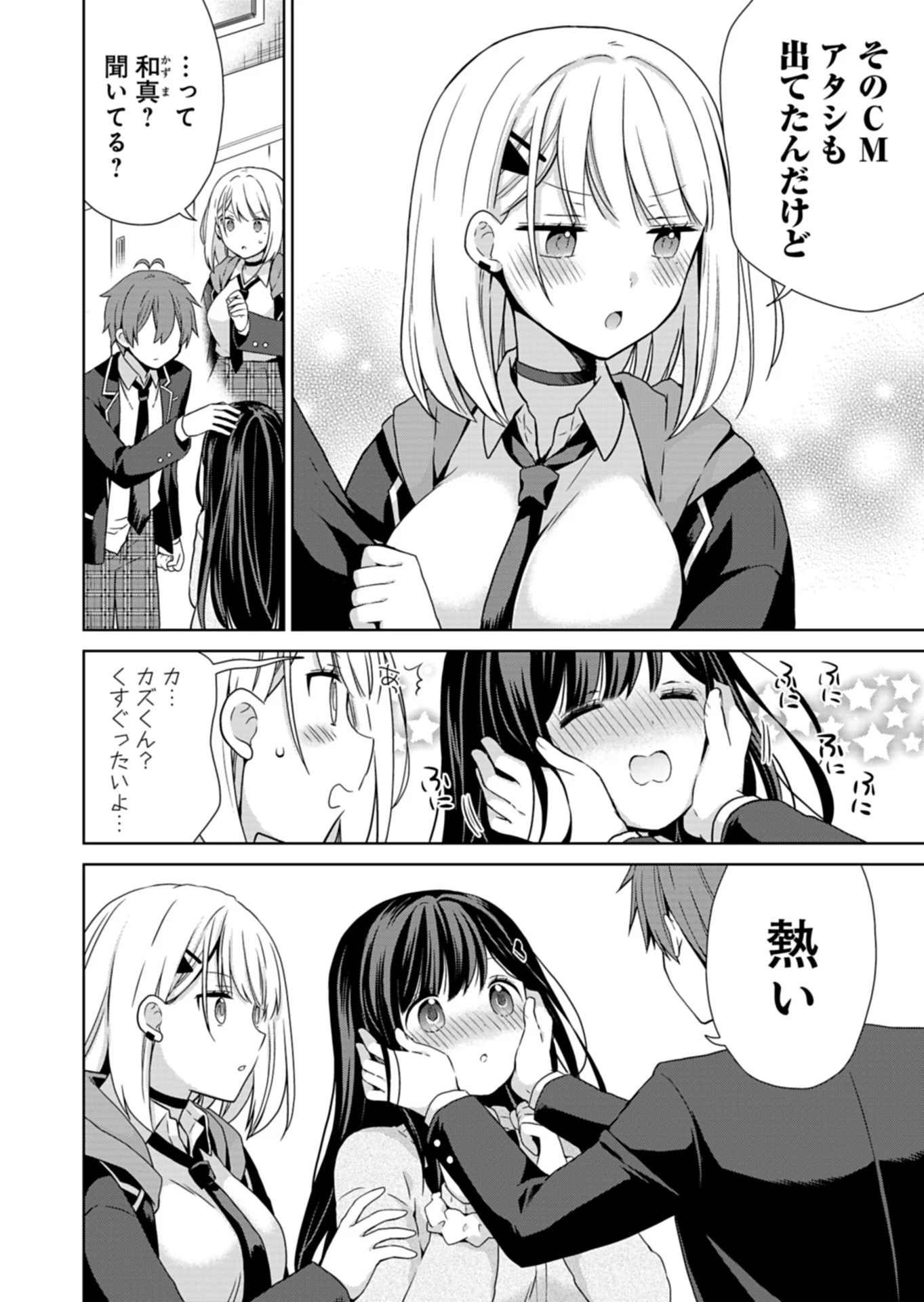 幼馴染たちが人気アイドルになった ～甘々な彼女たちは俺に貢いでくれている～ 第2話 - 8