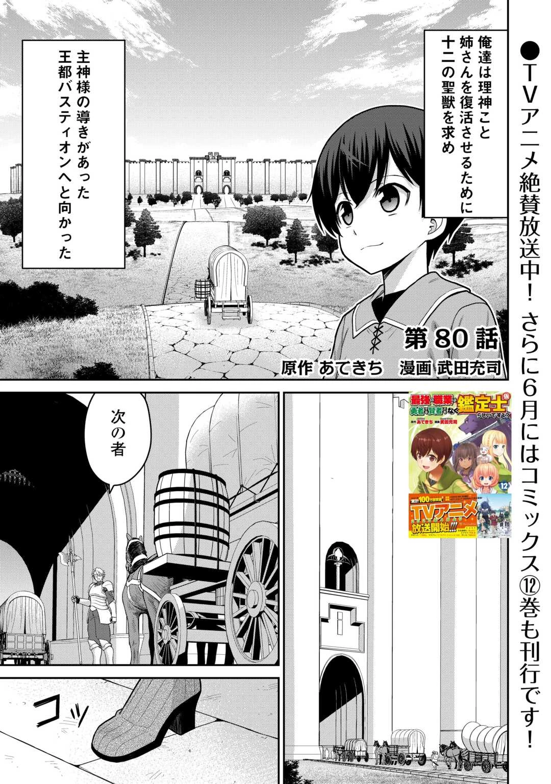 最強の職業は勇者でも賢者でもなく鑑定士（仮）らしいですよ？ 第80話 - 1