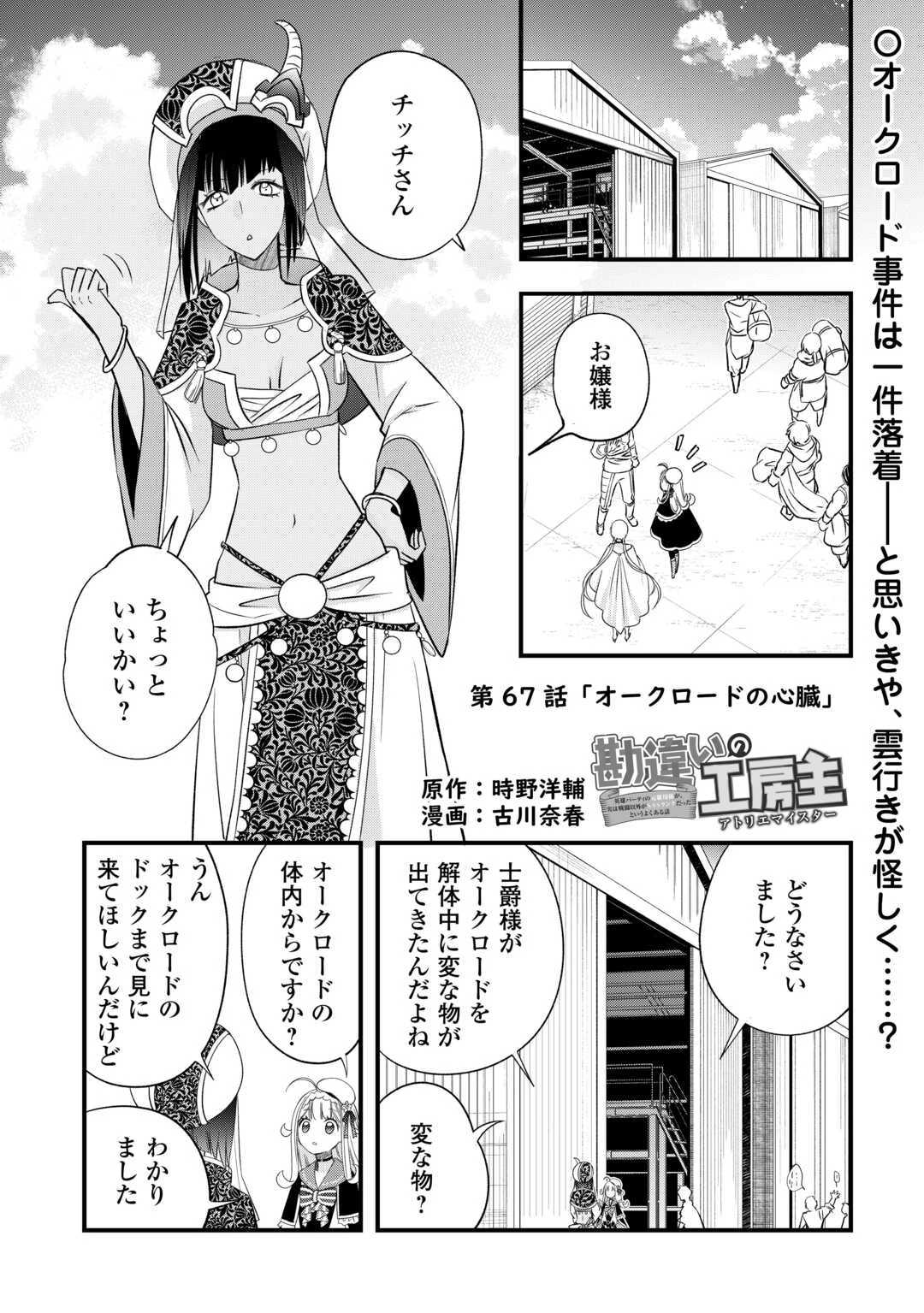 勘違いの工房主(アトリエマイスター) 第67話 - 1