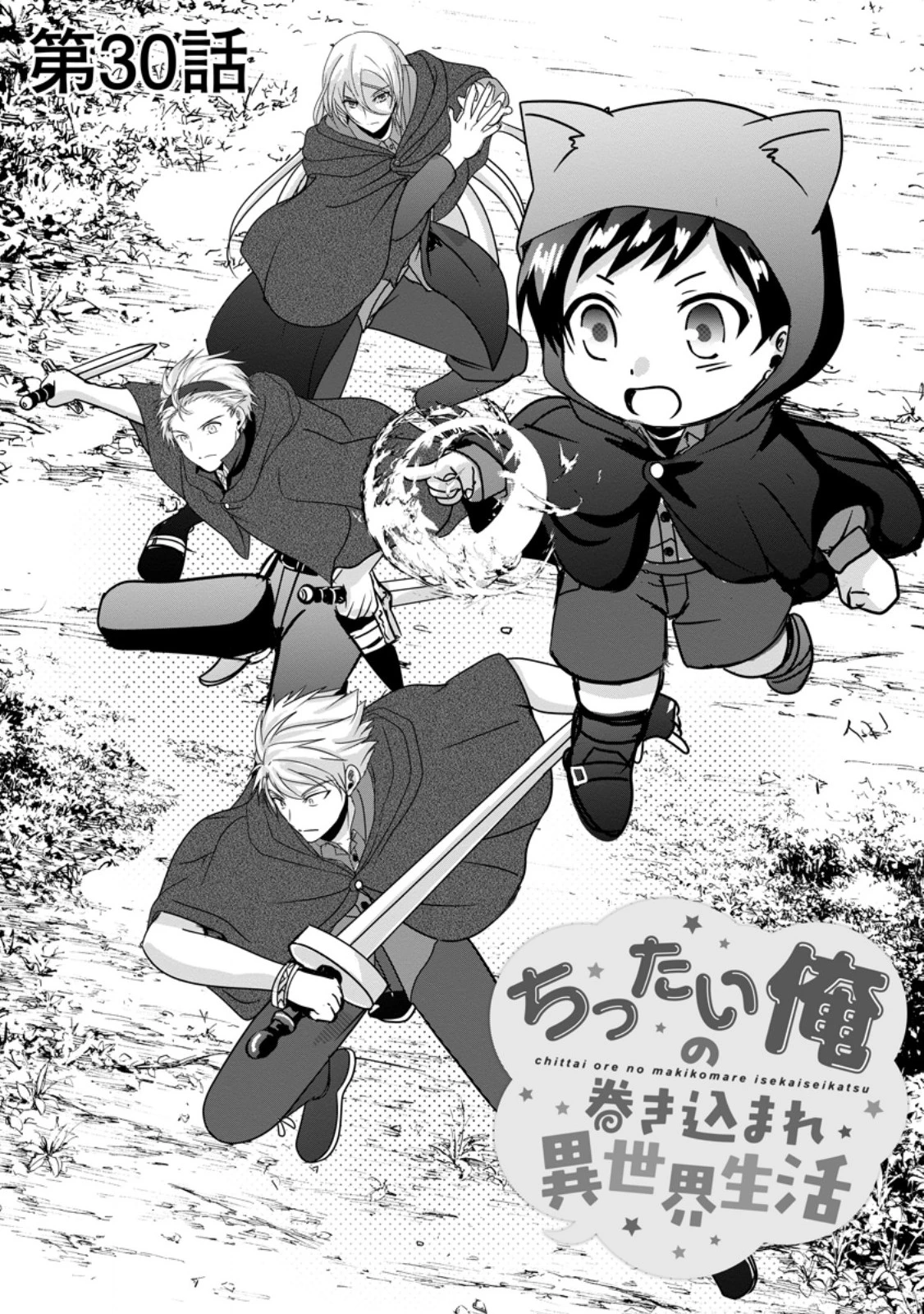 ちったい俺の巻き込まれ異世界生活 第30話 - 1