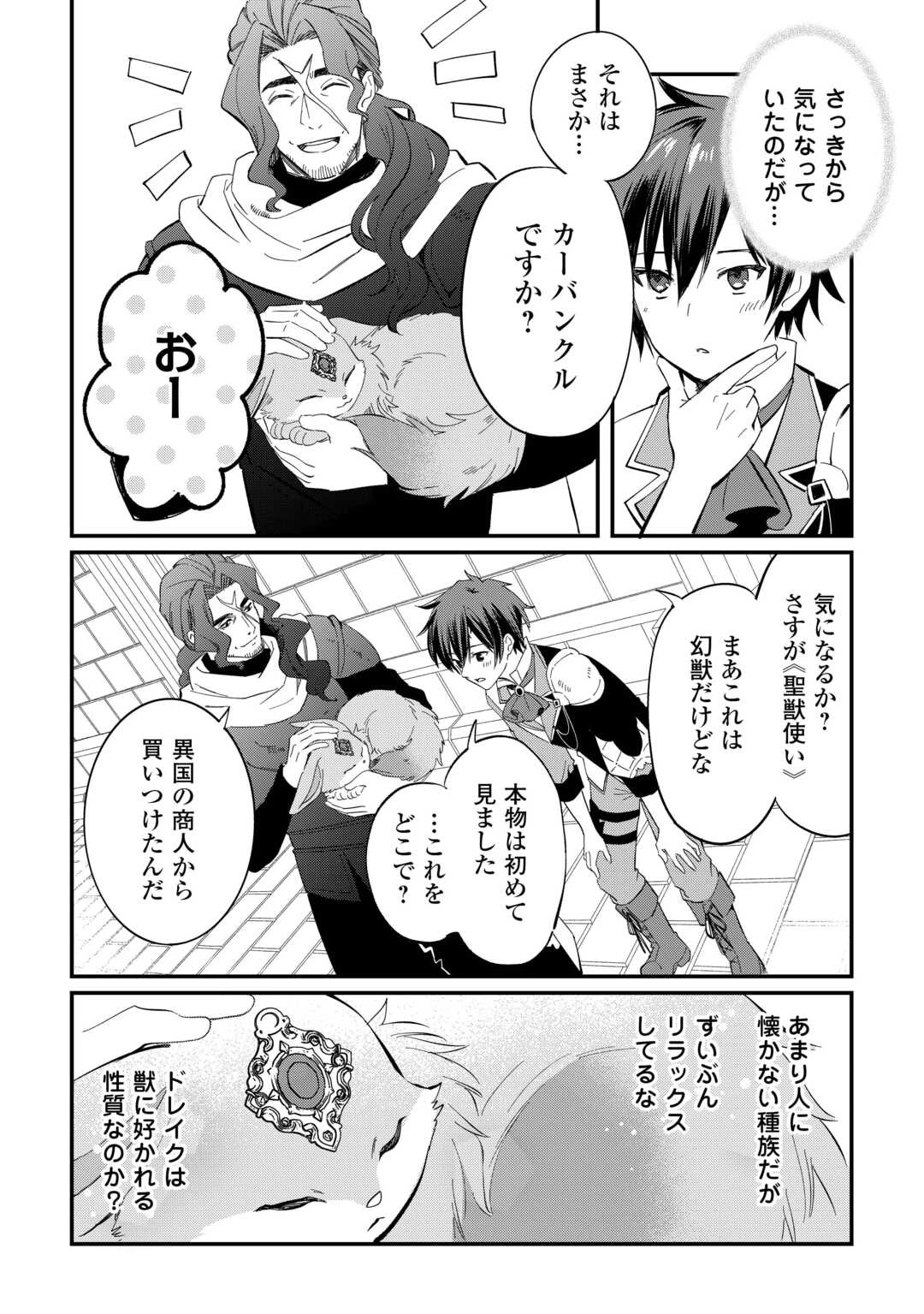 トカゲ（本当は神竜）を召喚した聖獣使い、竜の背中で開拓ライフ 第27話 - 14