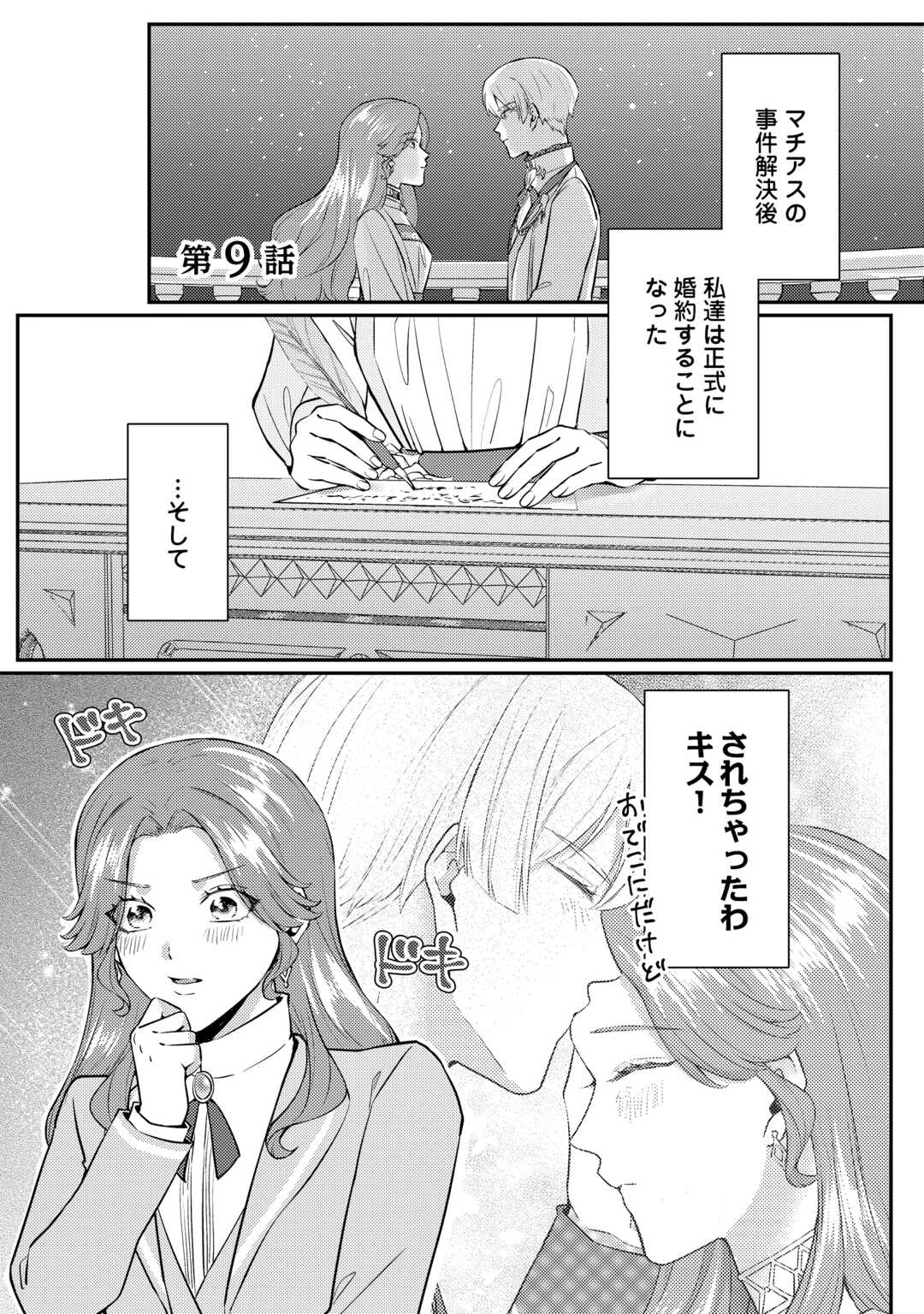目が覚めました ～奪われた婚約者はきっぱりと捨てました～ 第9話 - 1