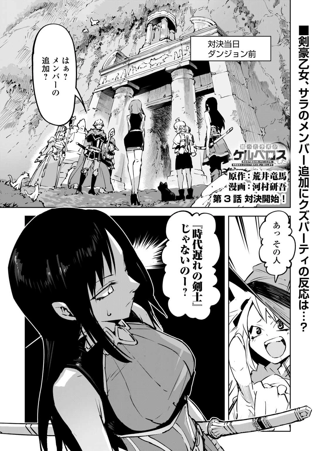 拾った子犬がケルベロスでした～実は古代魔法の使い手だった少年、本気出すとコワい(?)愛犬と楽しく暮らします～ 第3話 - 1