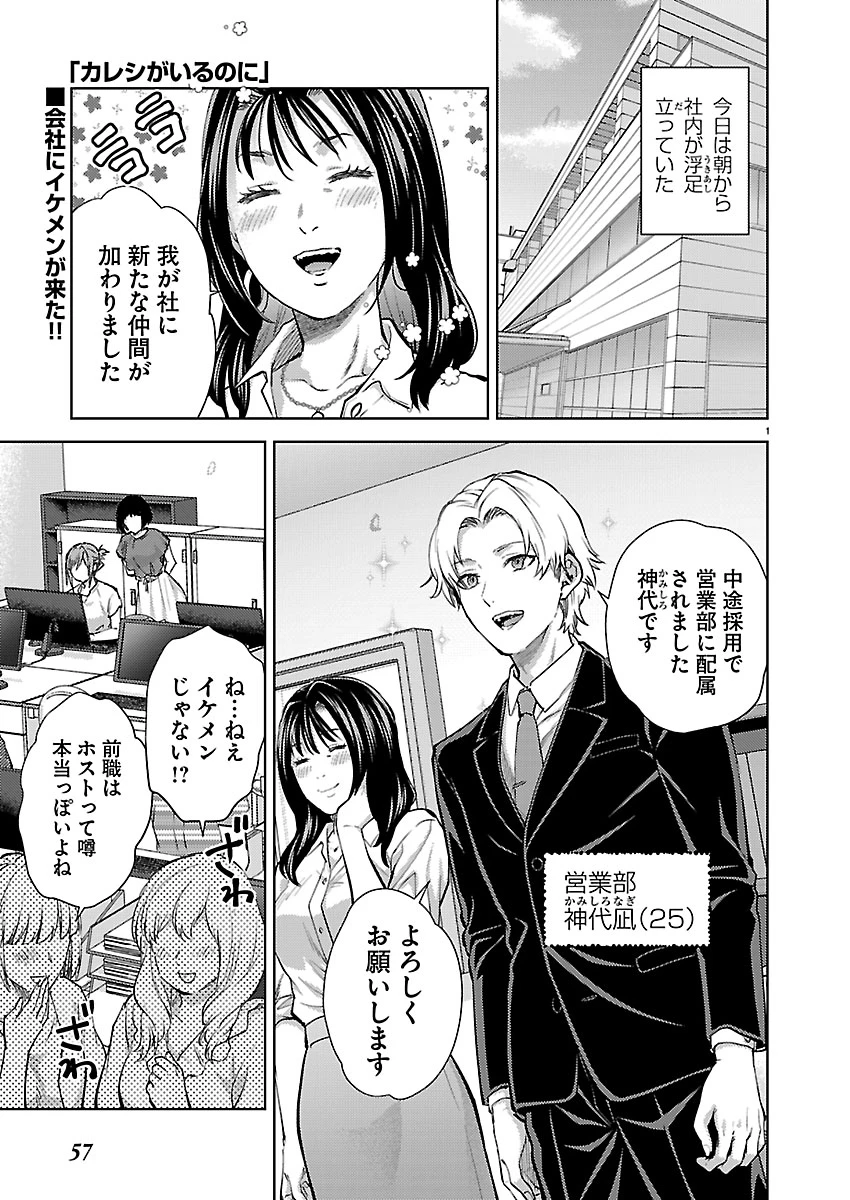 カレシがいるのに 第82話 - 1