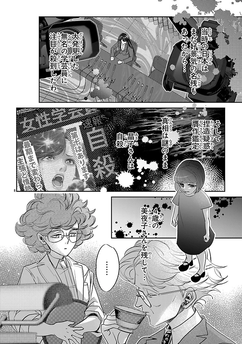 贋作の第十番 第2話 - 8