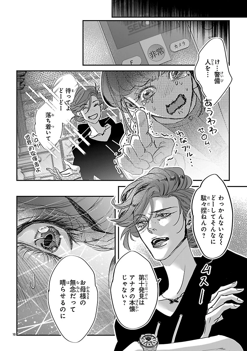 贋作の第十番 第2話 - 10