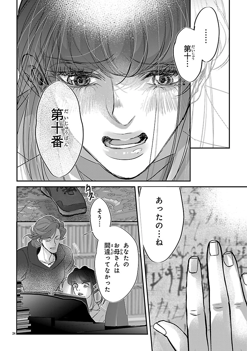 贋作の第十番 第2話 - 24