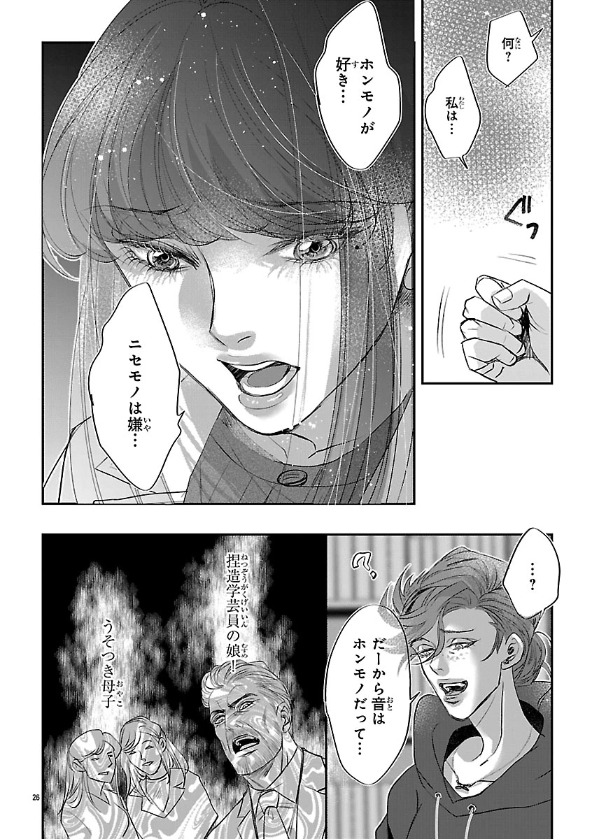 贋作の第十番 第2話 - 26