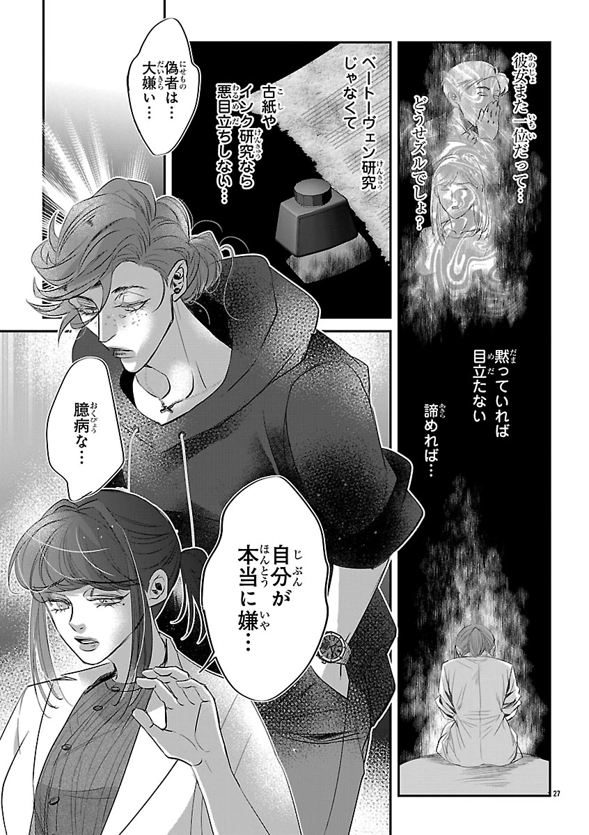 贋作の第十番 第2話 - 27