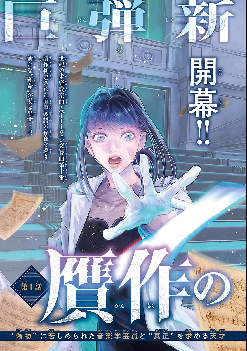 贋作の第十番 第1話 - 3