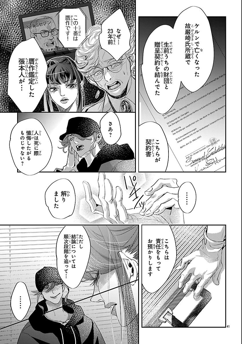 贋作の第十番 第1話 - 45
