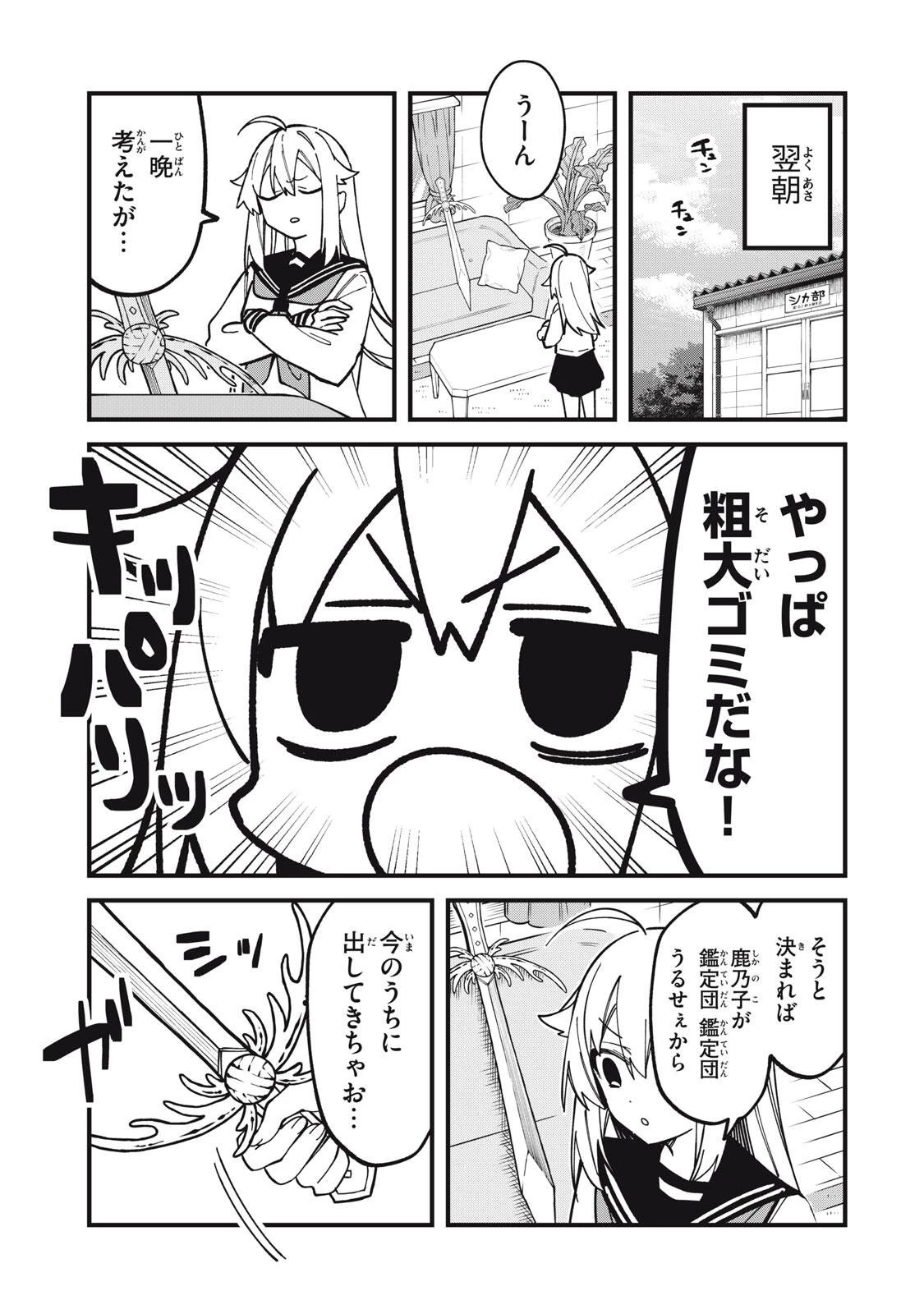 しかのこのこのここしたんたん 第56話 - 7