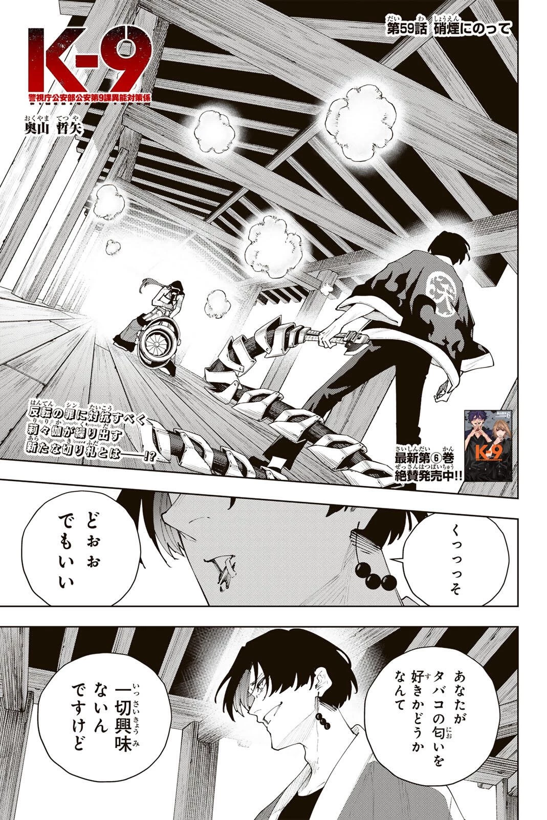 K-9~警視庁公安部公安第9課異能対策係~ 第59話 - 1