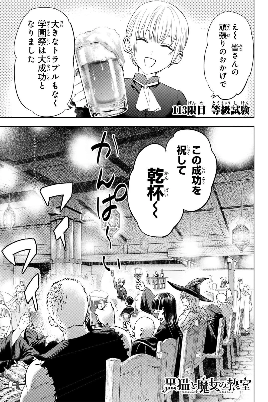 黒猫と魔女の教室 第113話 - 1