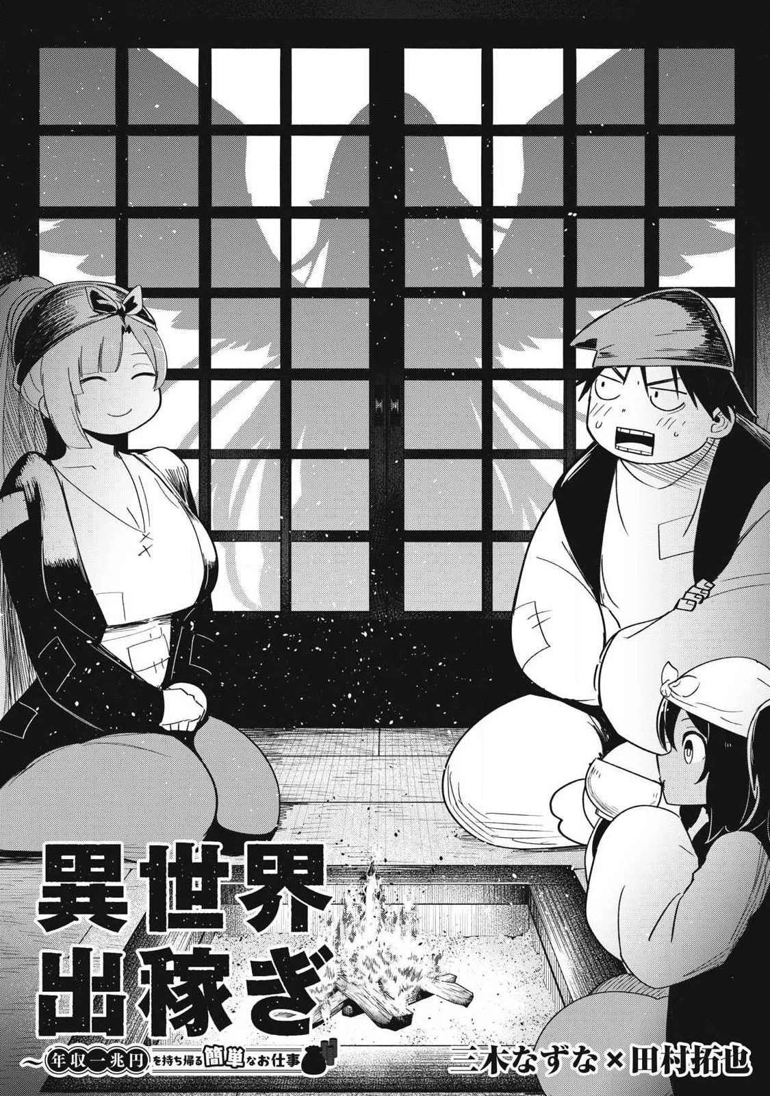 異世界出稼ぎ～年収一兆円を持ち帰る簡単なお仕事 第17話 - 2