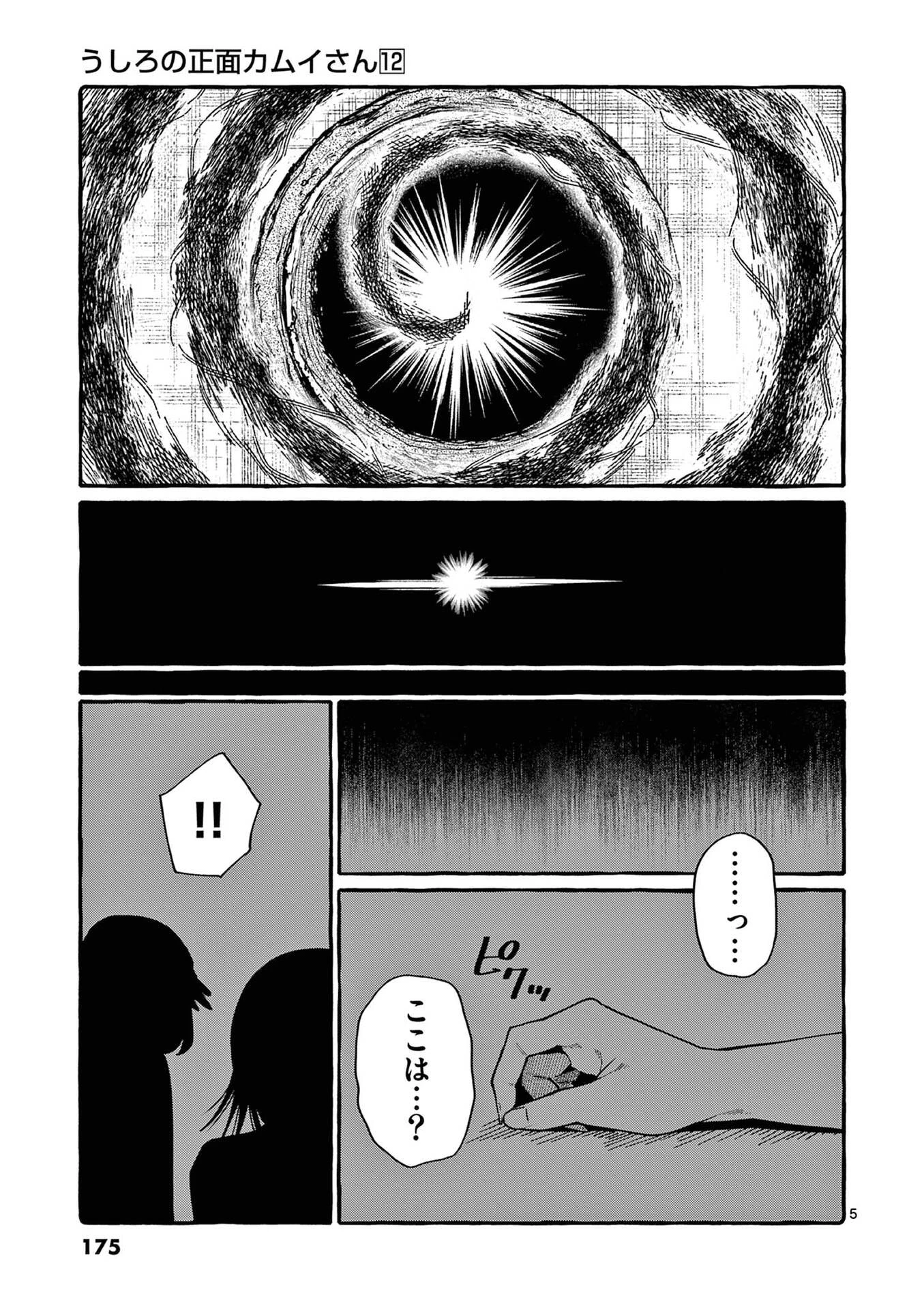 うしろの正面カムイさん 第119話 - 5