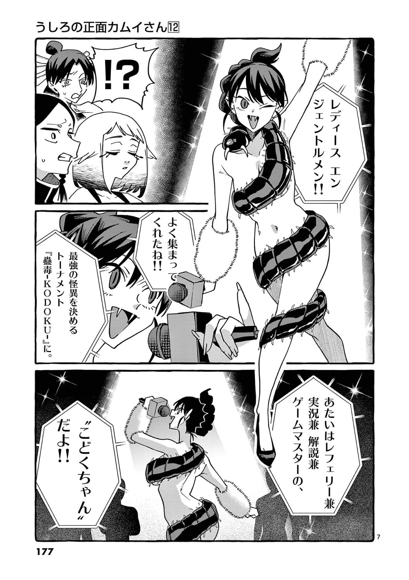 うしろの正面カムイさん 第119話 - 7