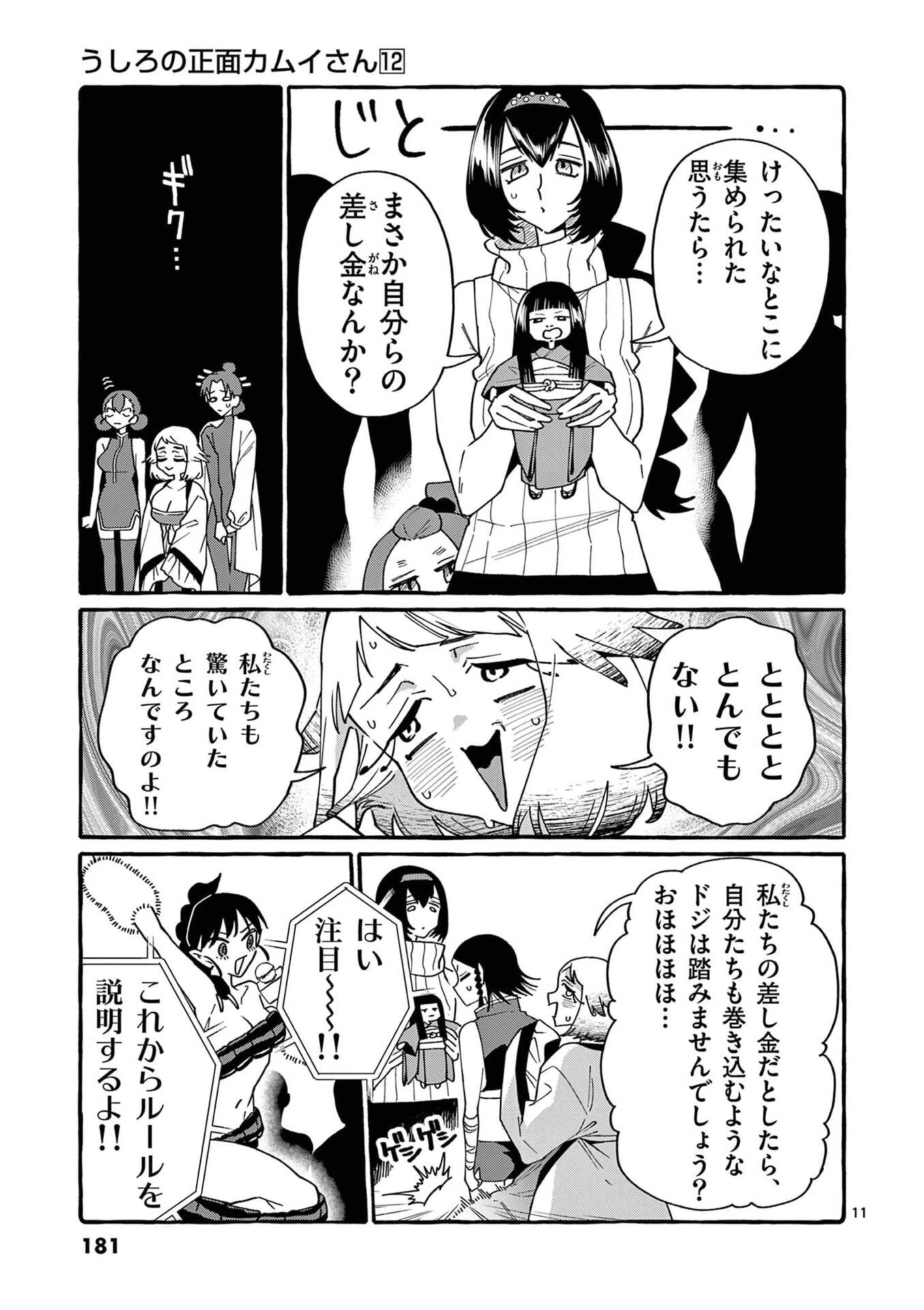 うしろの正面カムイさん 第119話 - 11