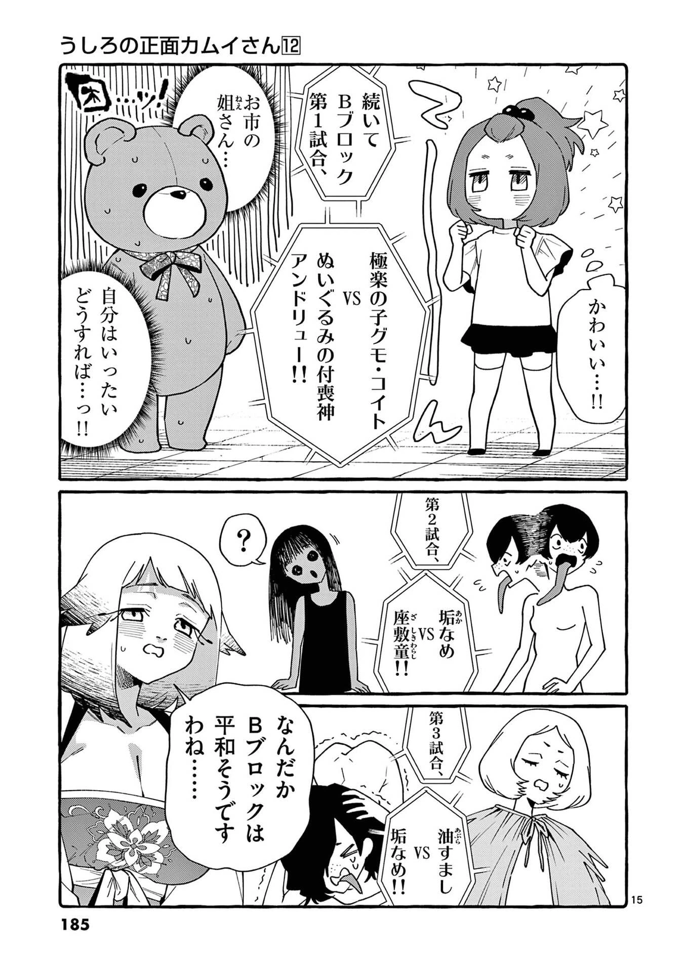 うしろの正面カムイさん 第119話 - 15