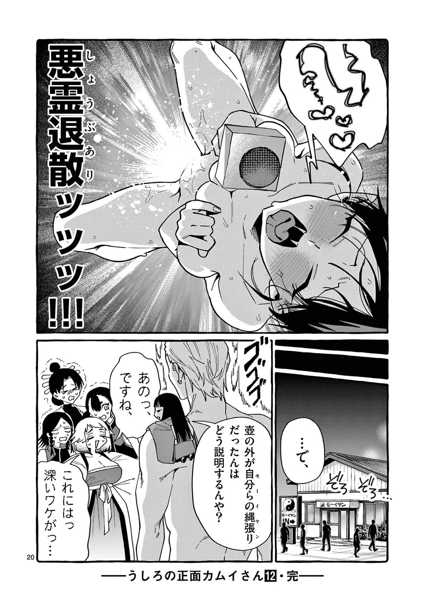 うしろの正面カムイさん 第119話 - 20