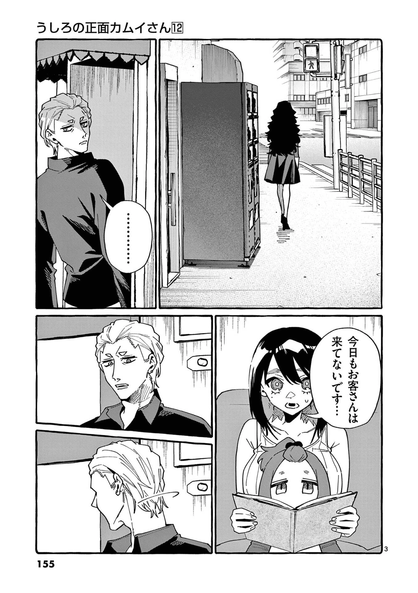 うしろの正面カムイさん 第118話 - 3