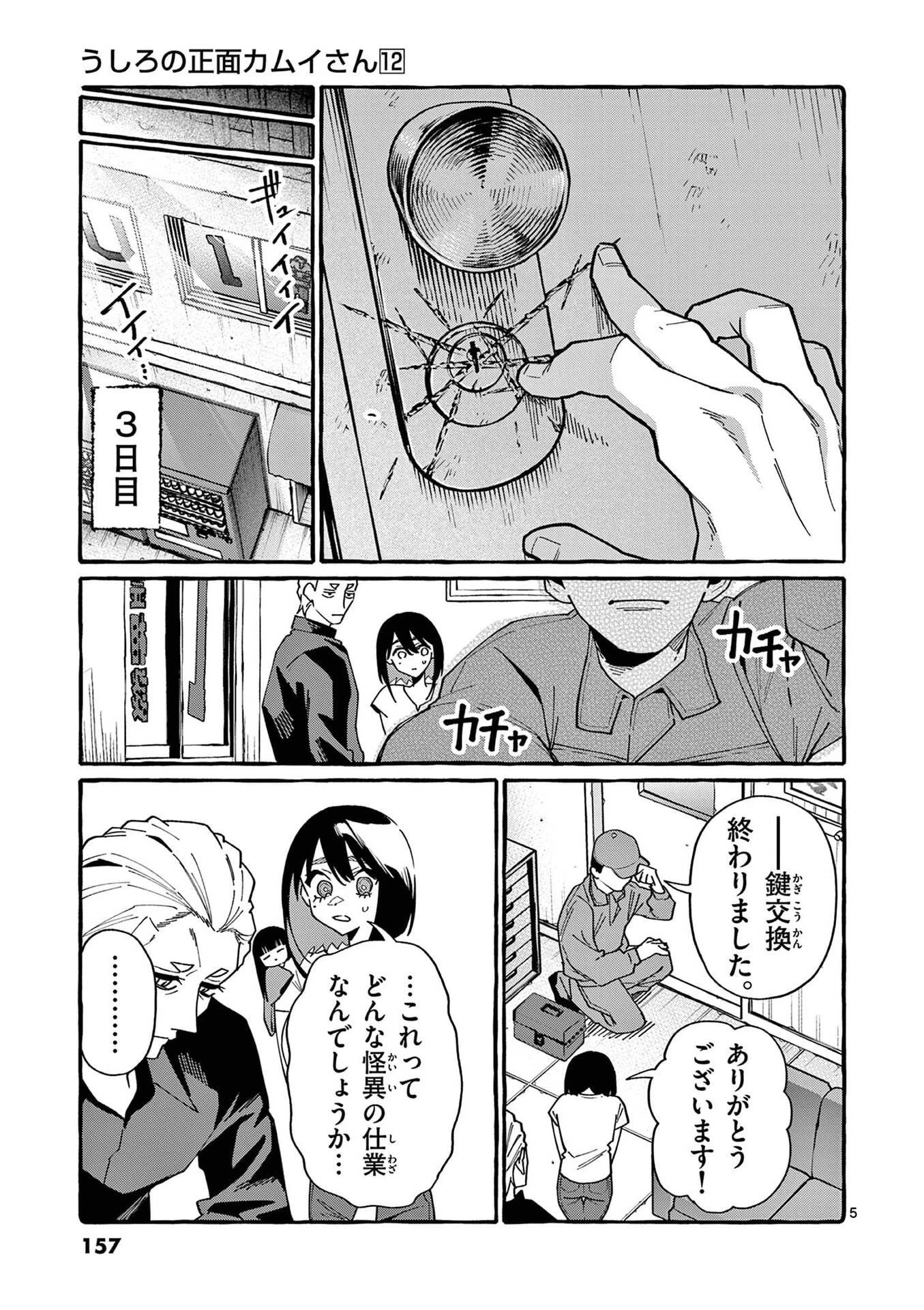 うしろの正面カムイさん 第118話 - 5