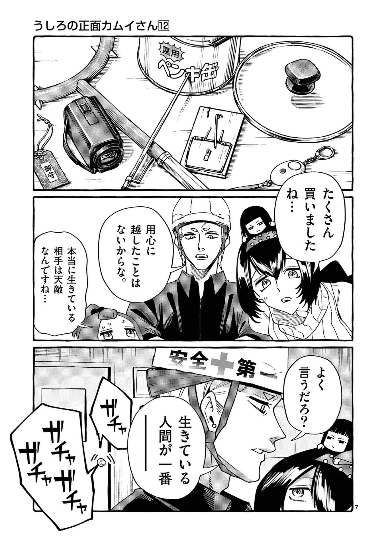 うしろの正面カムイさん 第118話 - 7