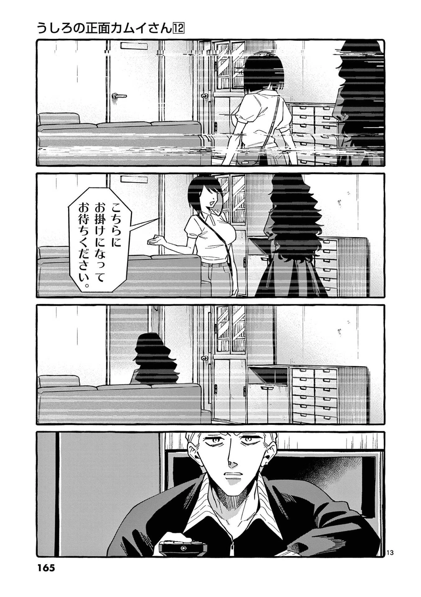 うしろの正面カムイさん 第118話 - 13
