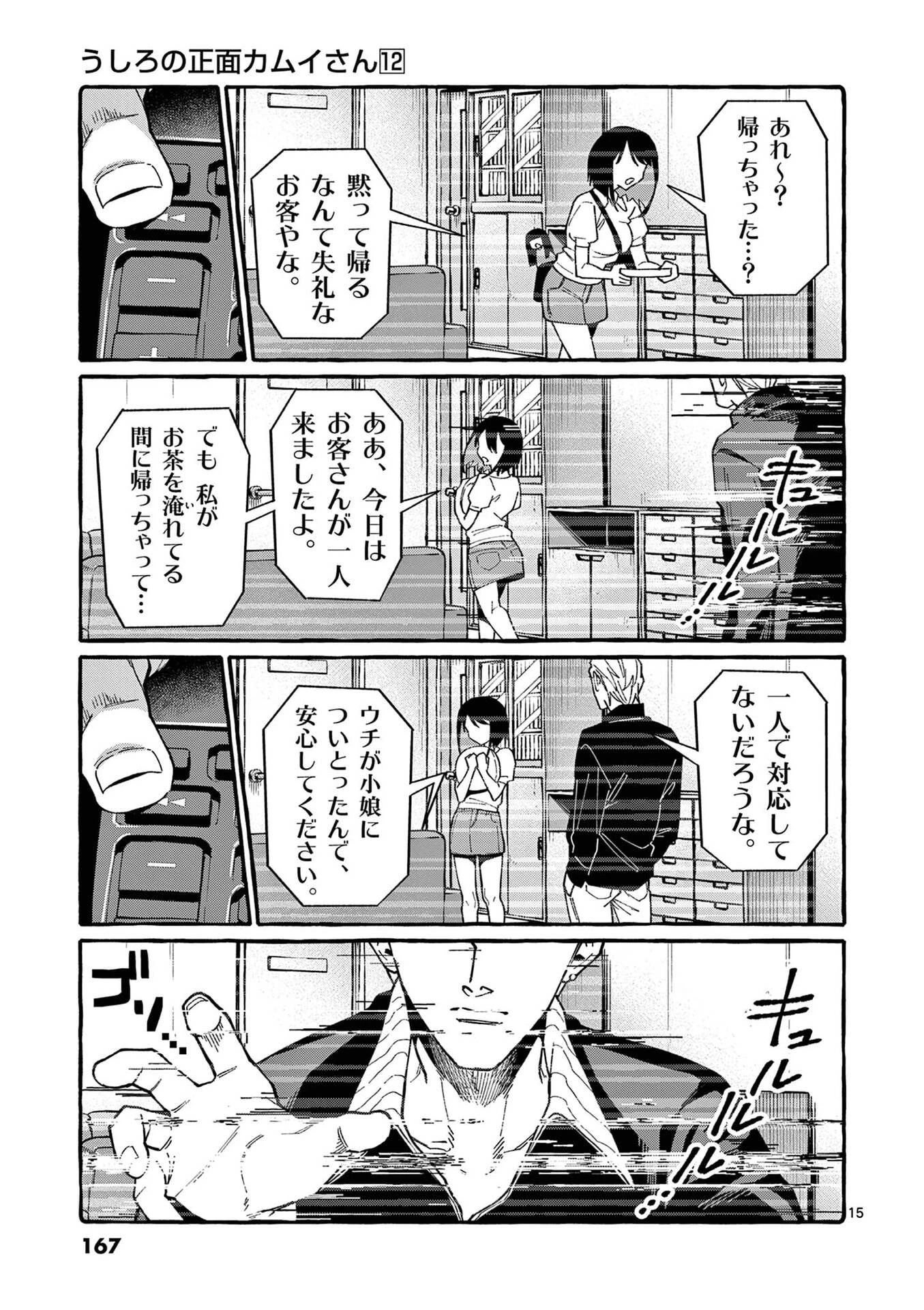 うしろの正面カムイさん 第118話 - 15