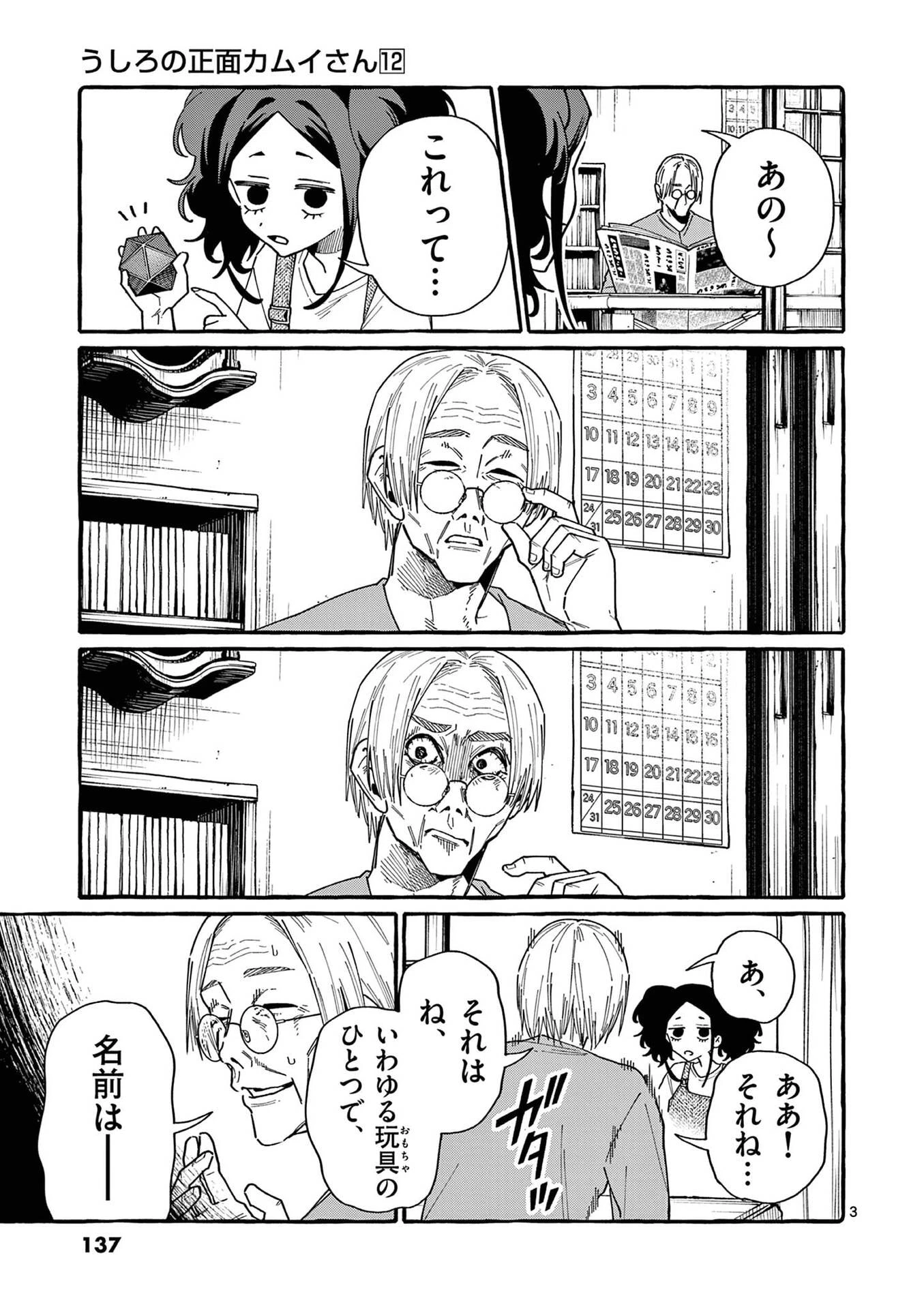 うしろの正面カムイさん 第117話 - 3