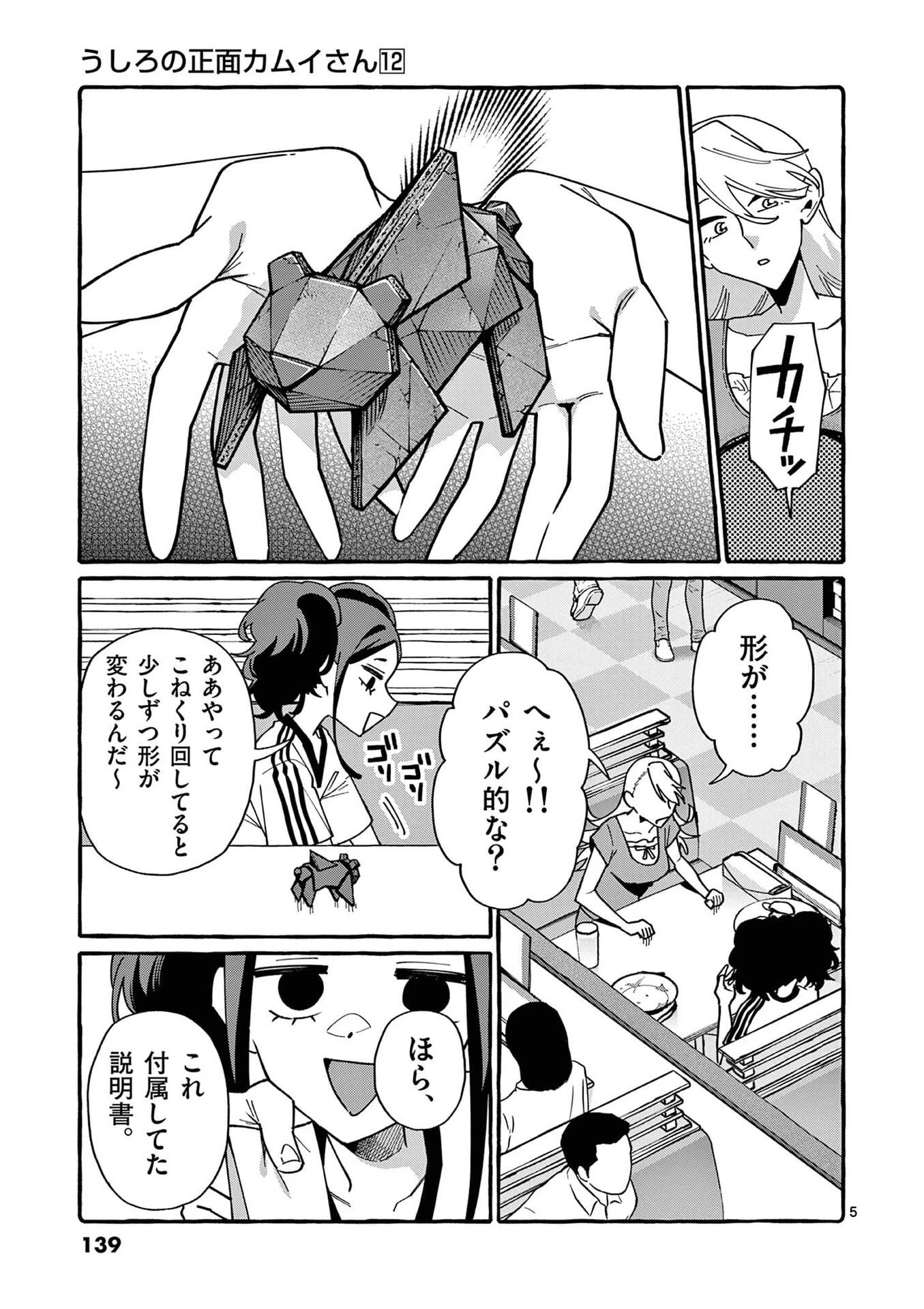 うしろの正面カムイさん 第117話 - 5