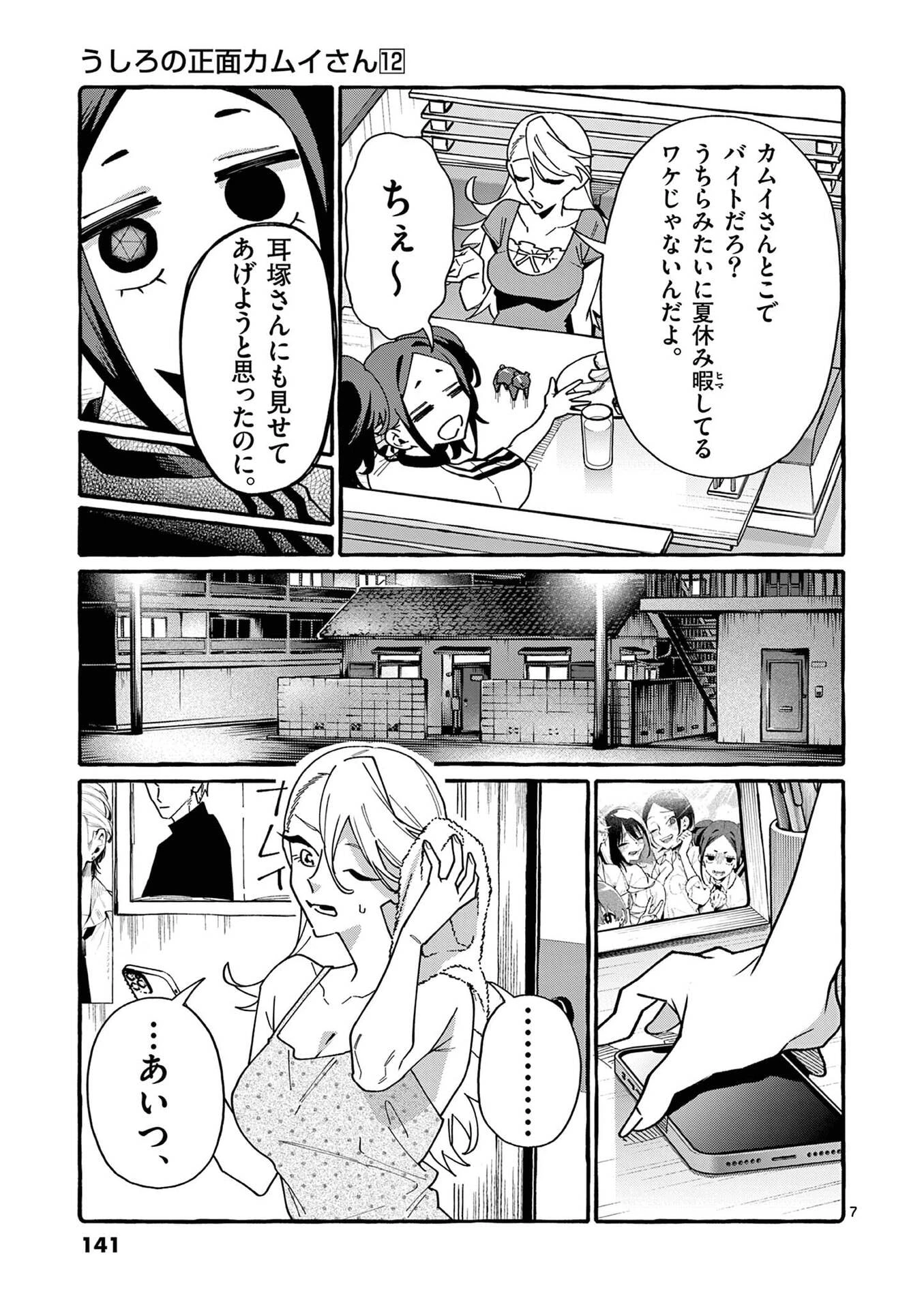 うしろの正面カムイさん 第117話 - 7