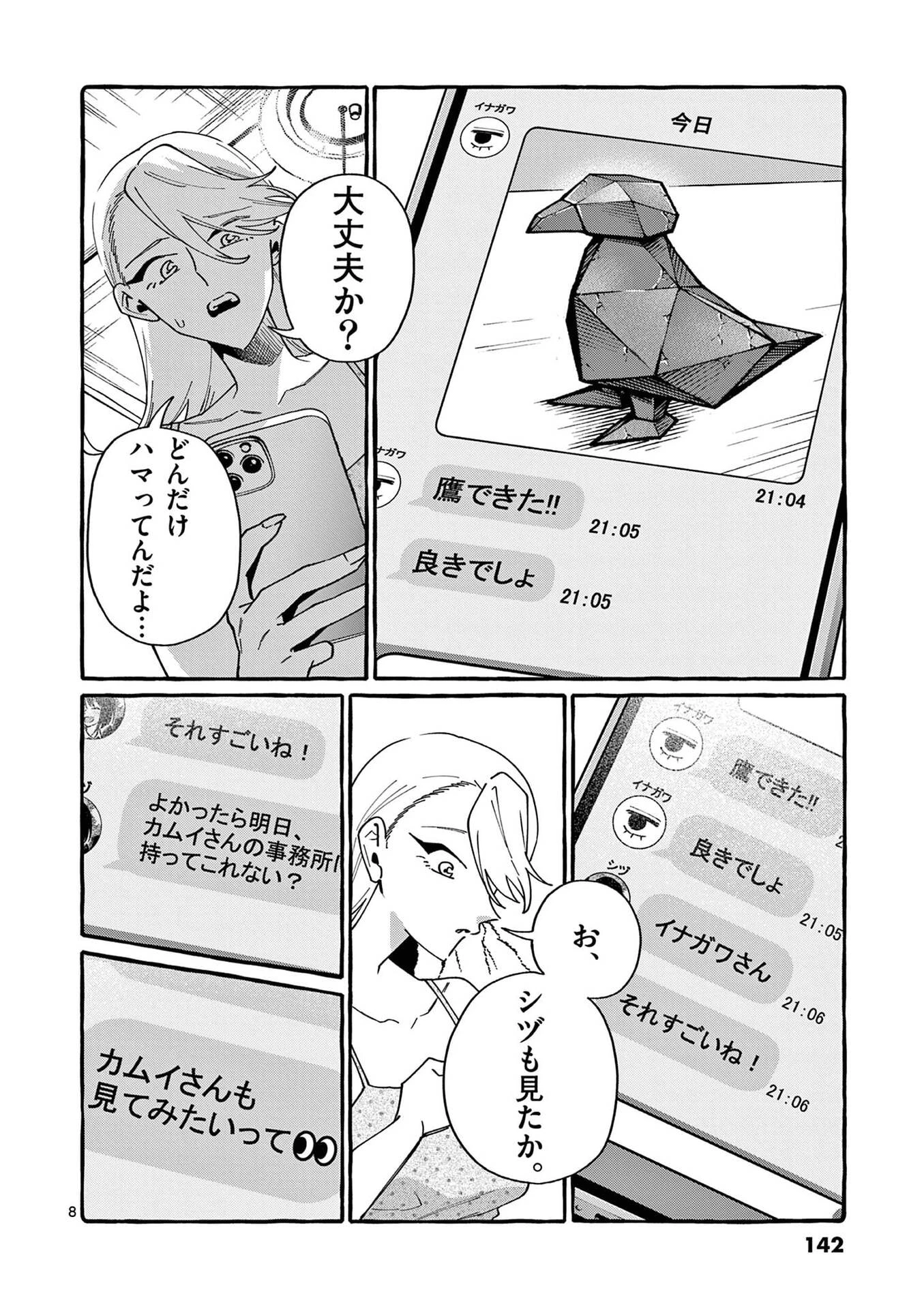 うしろの正面カムイさん 第117話 - 8