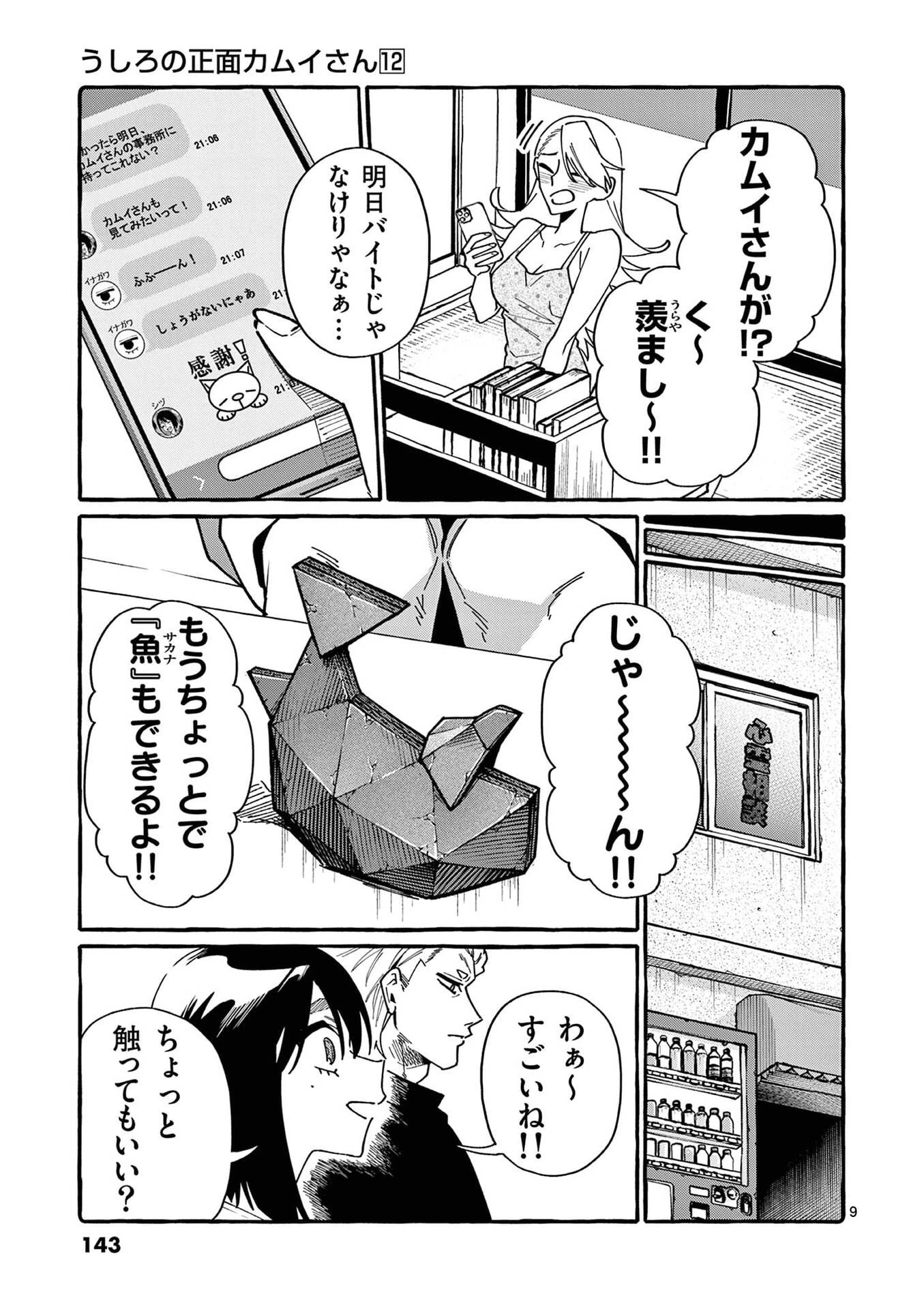うしろの正面カムイさん 第117話 - 9