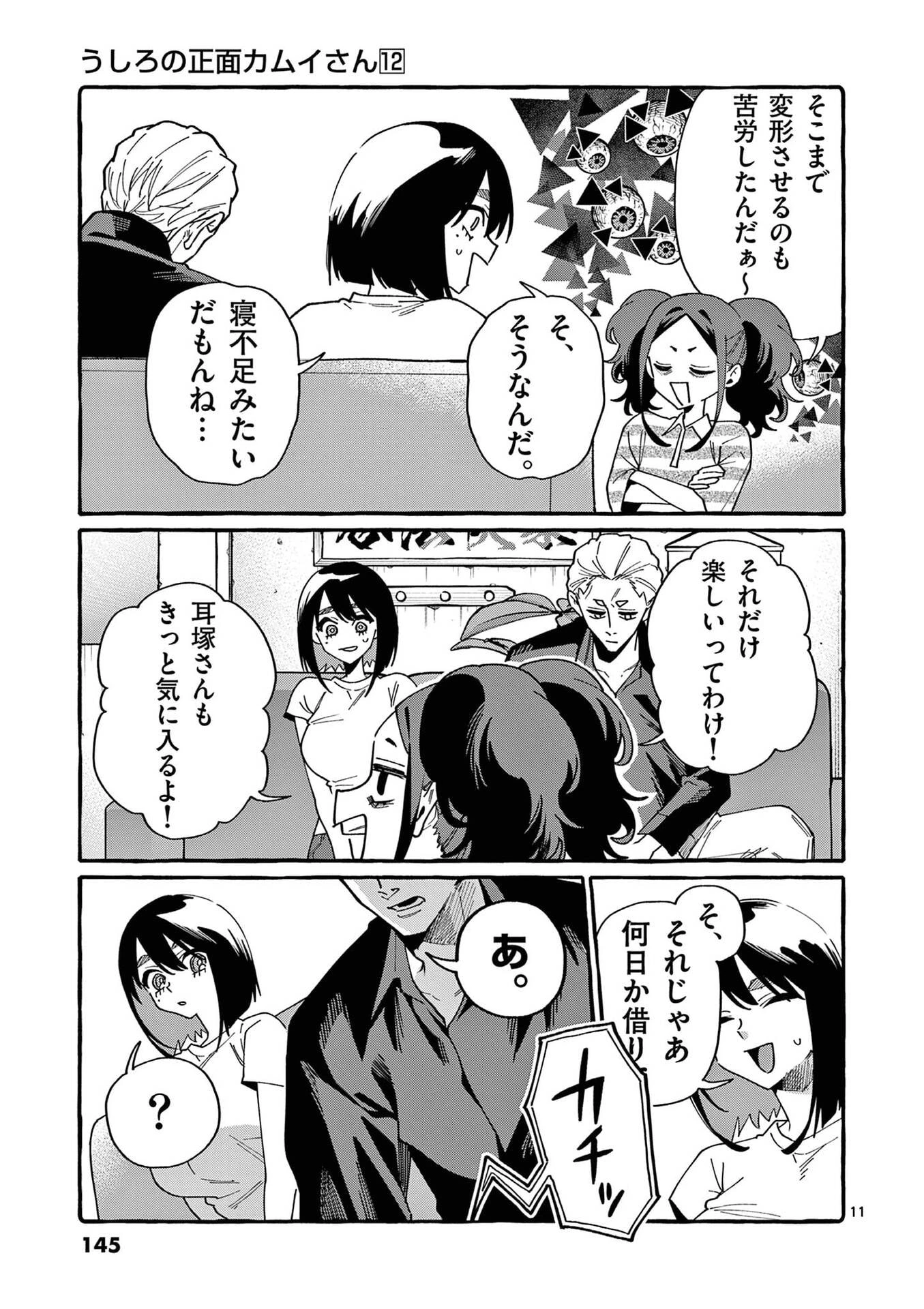 うしろの正面カムイさん 第117話 - 11