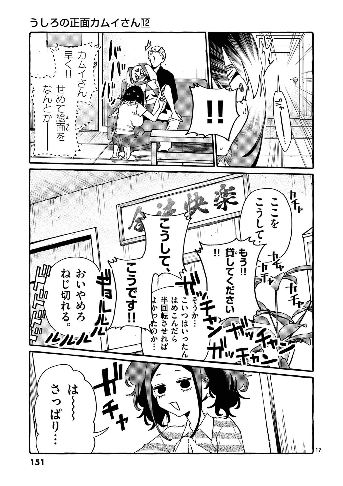 うしろの正面カムイさん 第117話 - 17